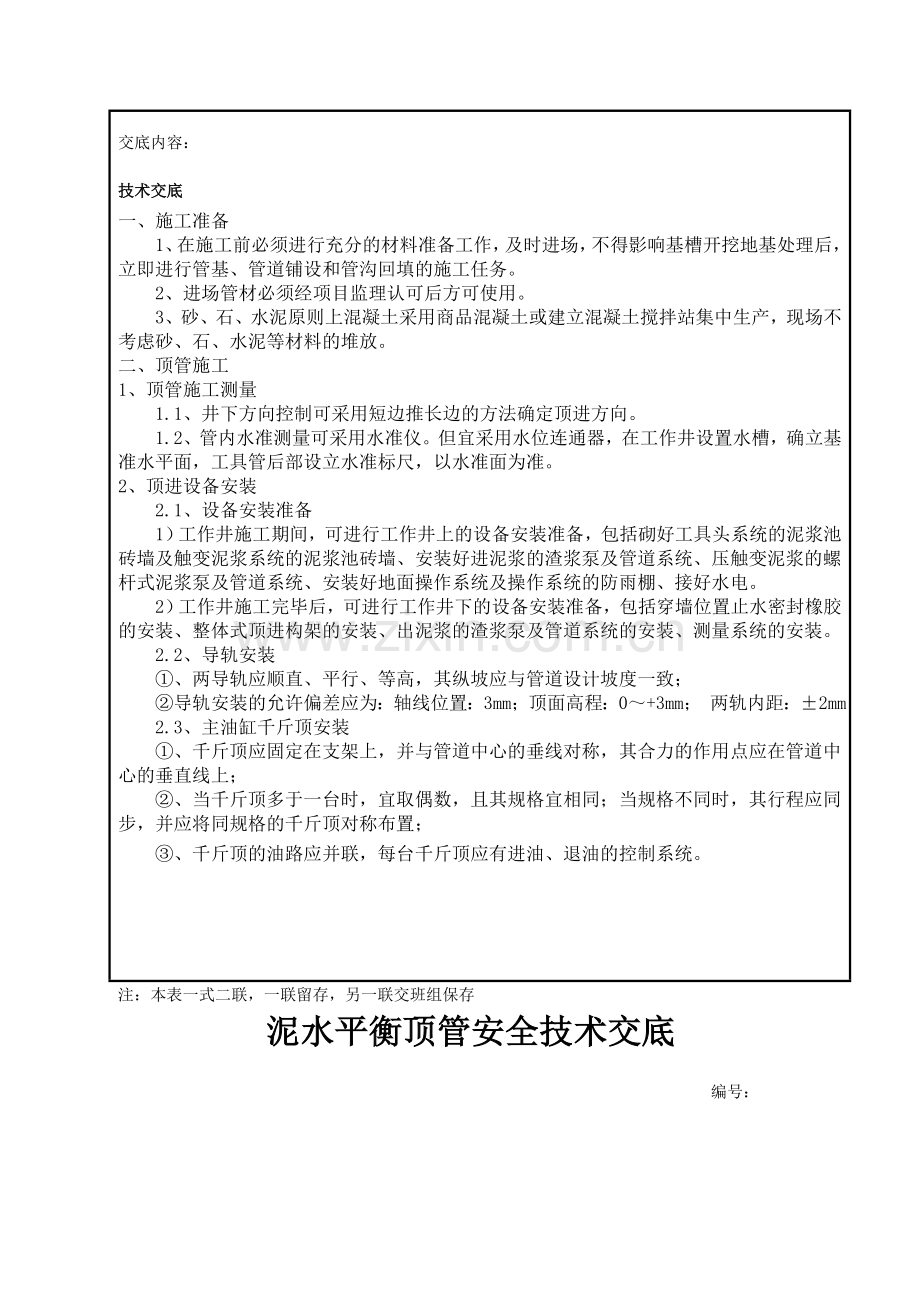 泥水平衡顶管安全技术交底.doc_第2页