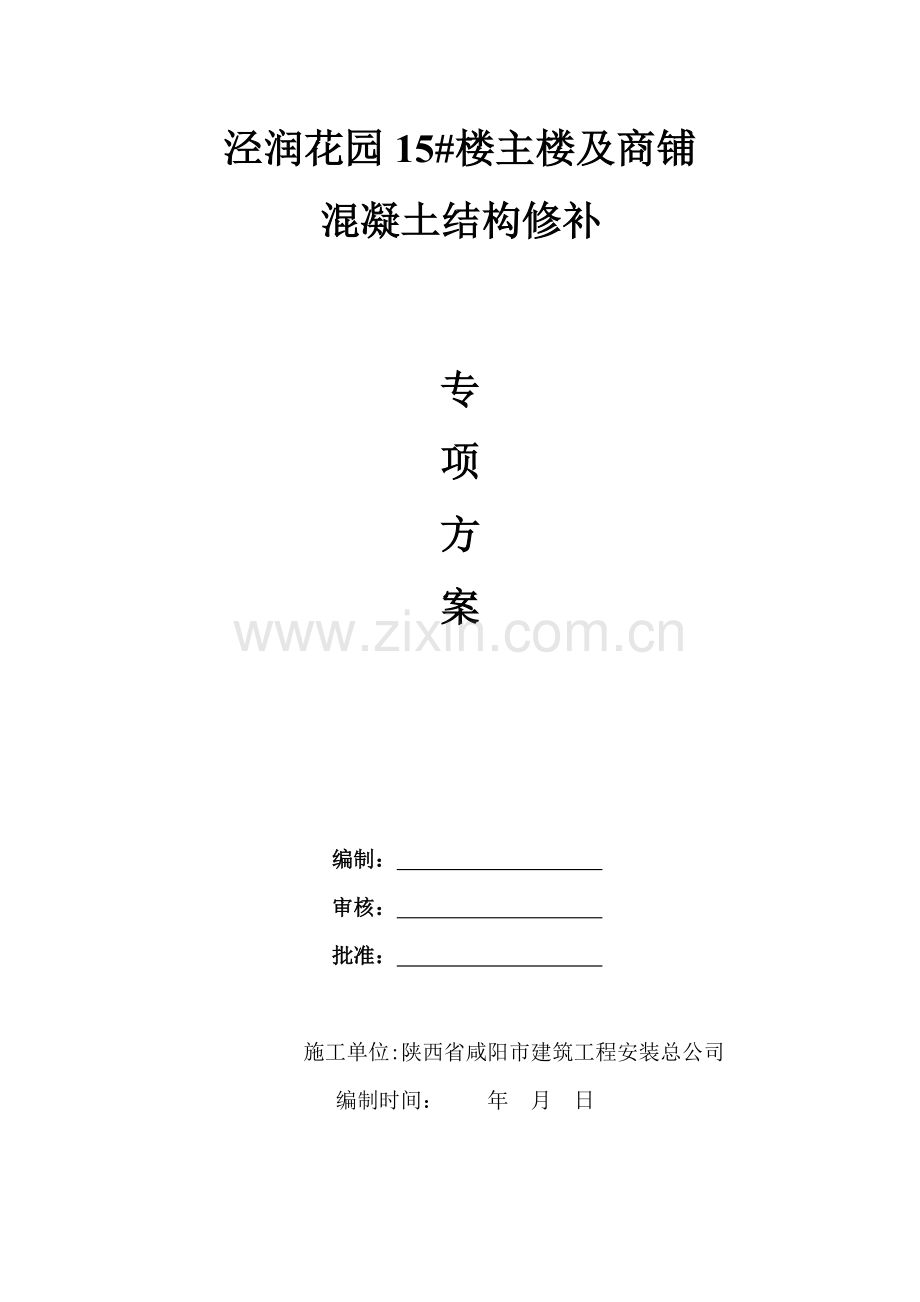 混凝土结构修补方案.doc_第1页