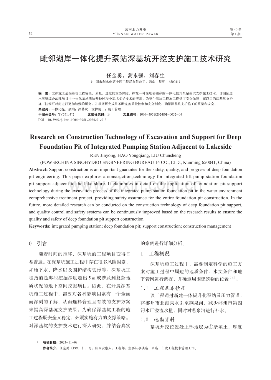 毗邻湖岸一体化提升泵站深基坑开挖支护施工技术研究.pdf_第1页