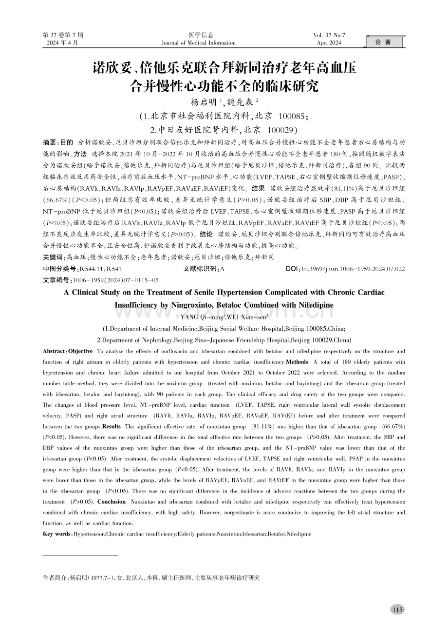 诺欣妥、倍他乐克联合拜新同治疗老年高血压合并慢性心功能不全的临床研究.pdf_第1页