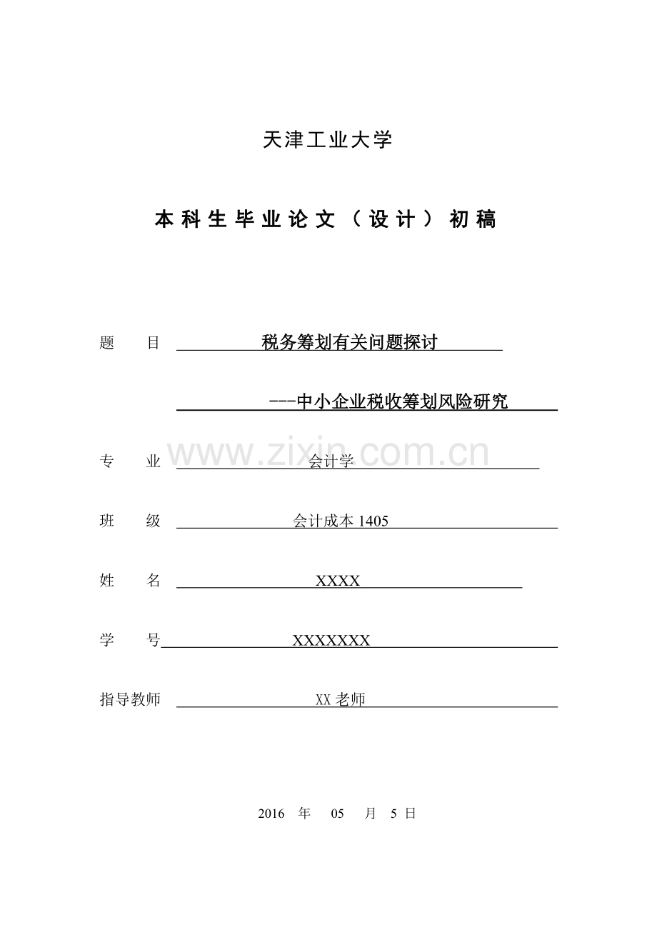 毕业论文设计--税务筹划有关问题探讨中小企业税收筹划风险研究.doc_第1页