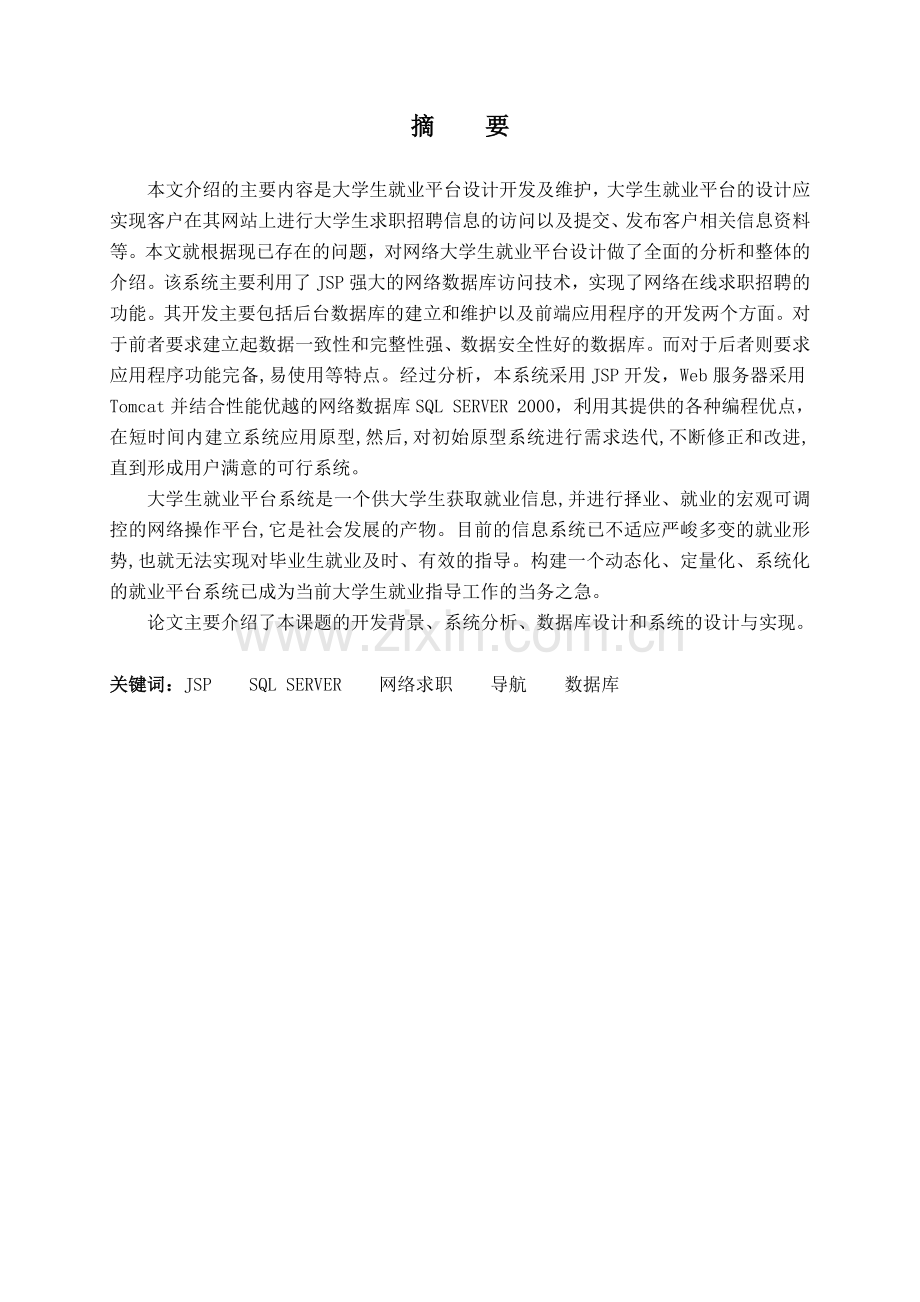 大学生就业平台的设计与实现毕业设计(论文).doc_第1页