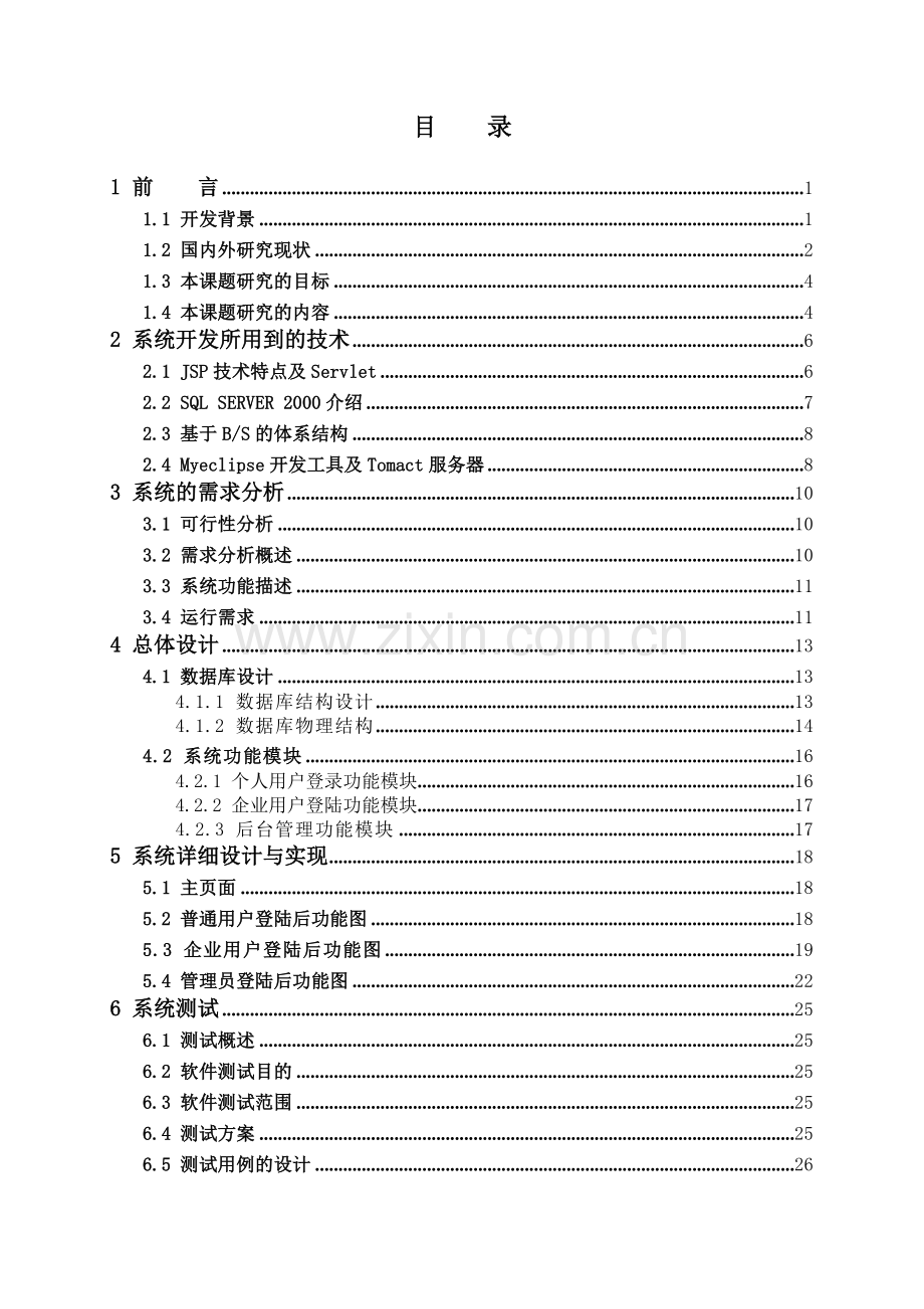 大学生就业平台的设计与实现毕业设计(论文).doc_第3页