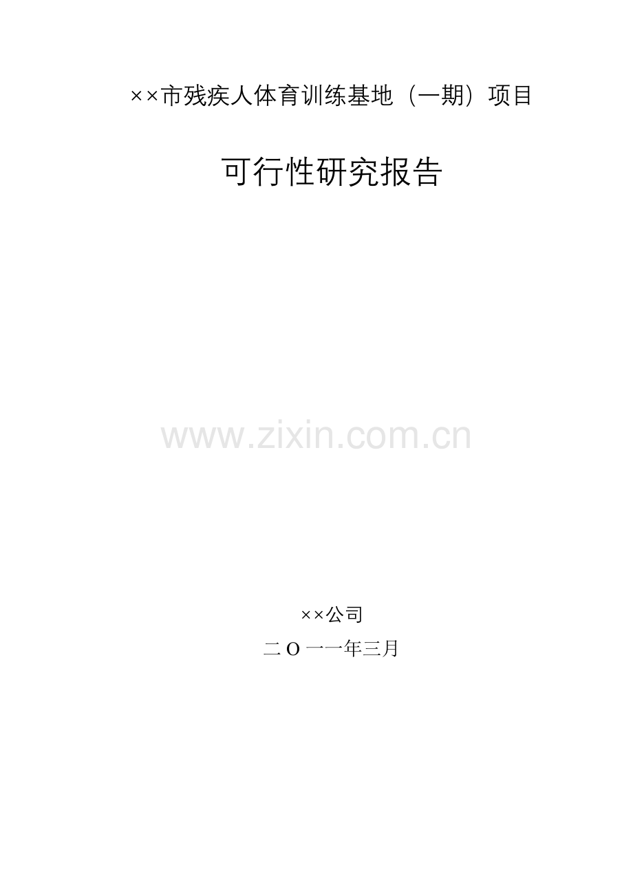 某省市残疾人体育训练基地(一期)项目建设可行性研究论证报告.doc_第1页