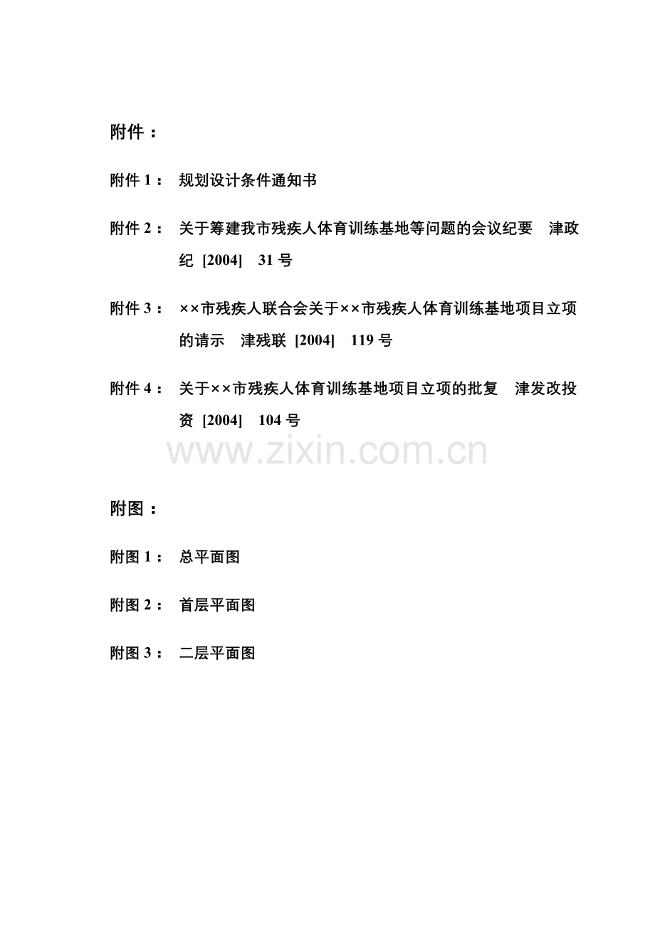 某省市残疾人体育训练基地(一期)项目建设可行性研究论证报告.doc_第3页