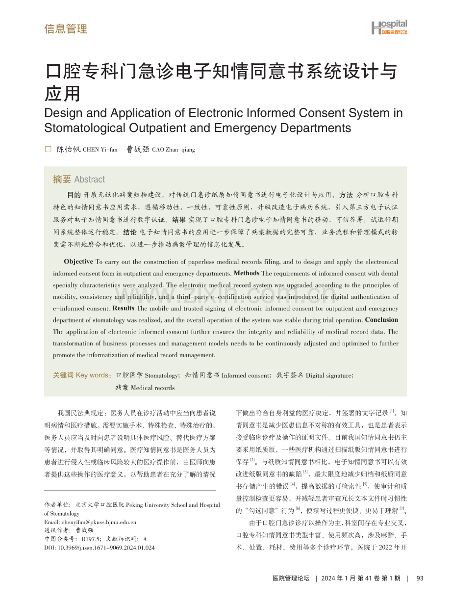 口腔专科门急诊电子知情同意书系统设计与应用.pdf_第1页