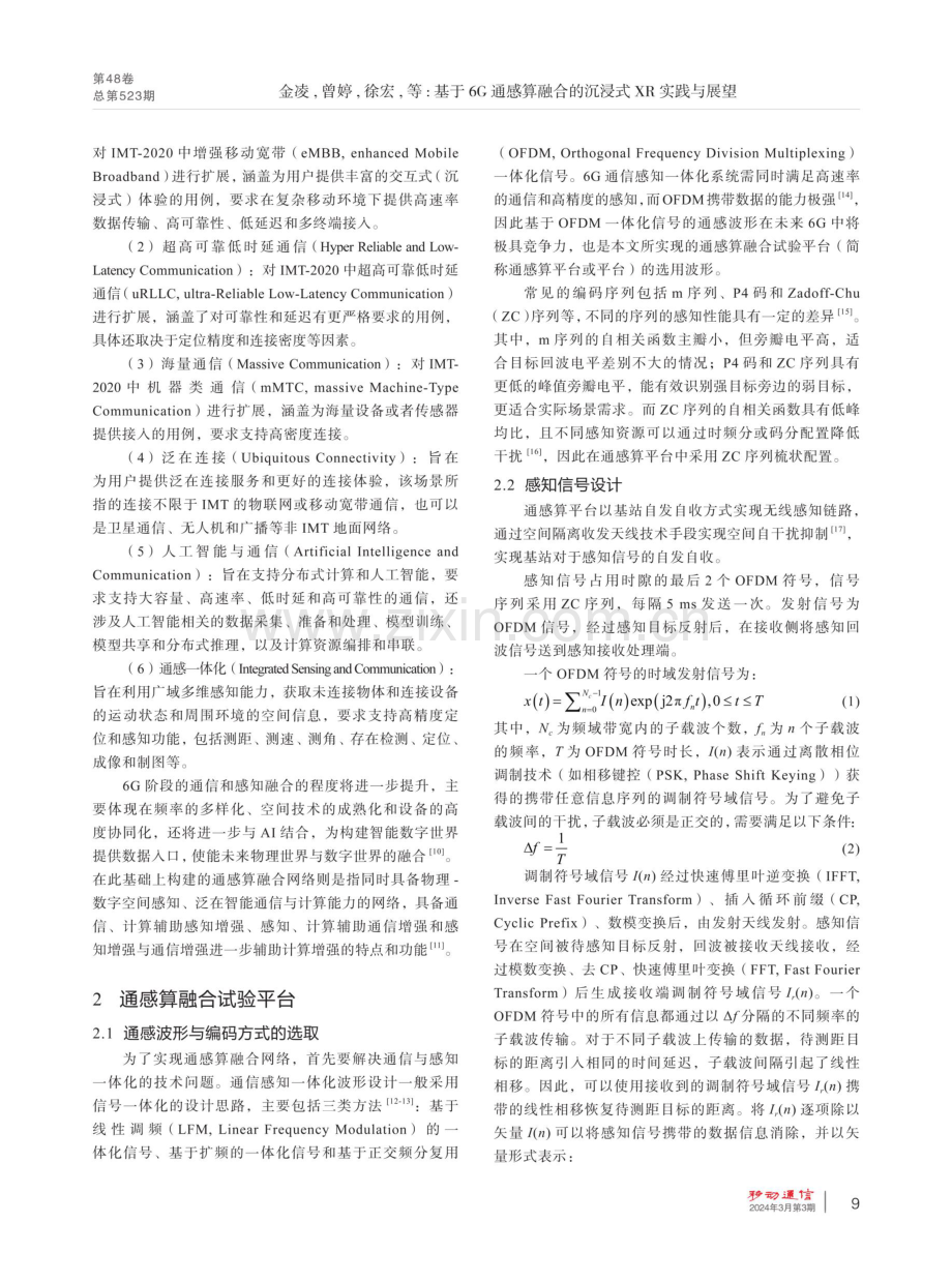 基于6G通感算融合的沉浸式XR实践与展望.pdf_第2页