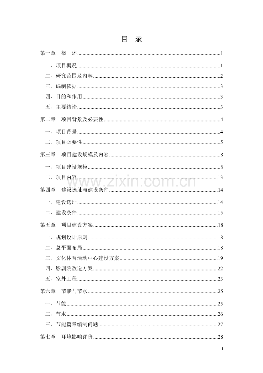 文化体育活动中心工程项目可行性研究报告.doc_第1页