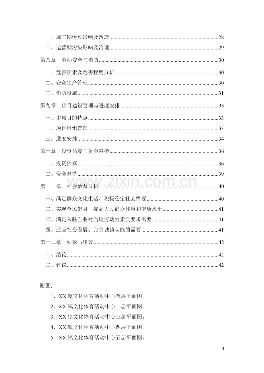 文化体育活动中心工程项目可行性研究报告.doc_第2页