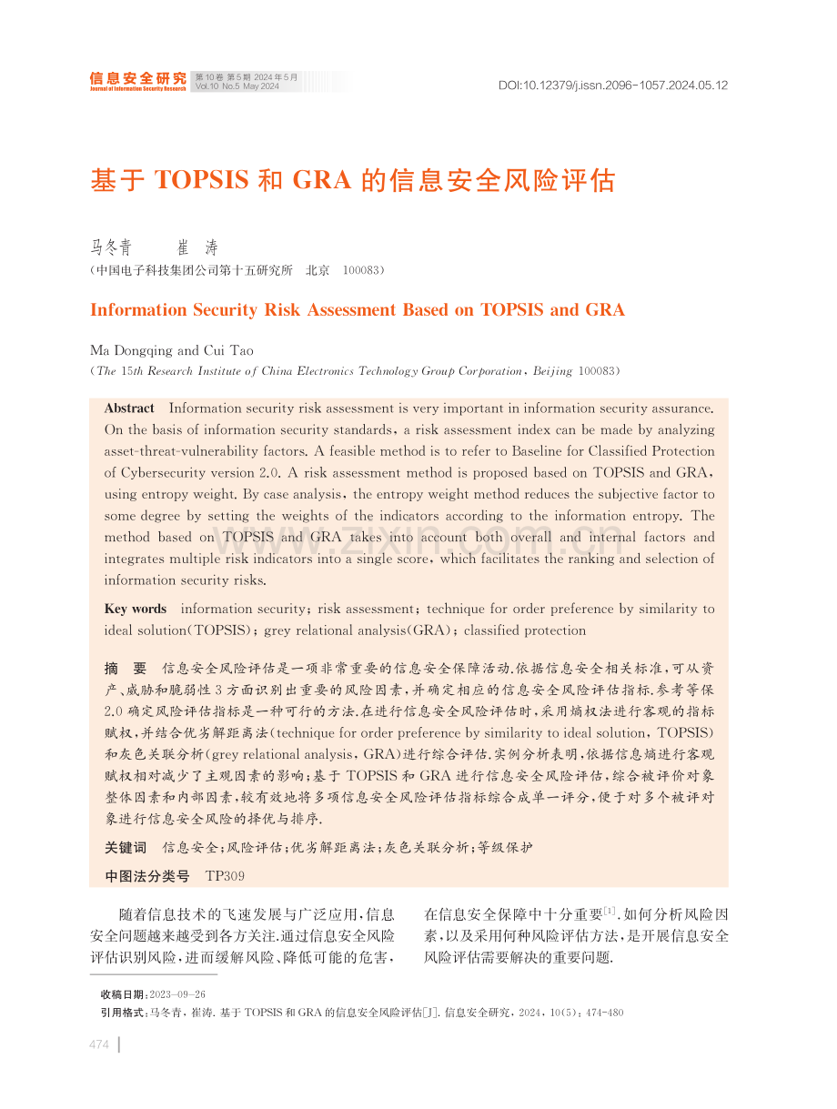 基于TOPSIS和GRA的信息安全风险评估.pdf_第1页