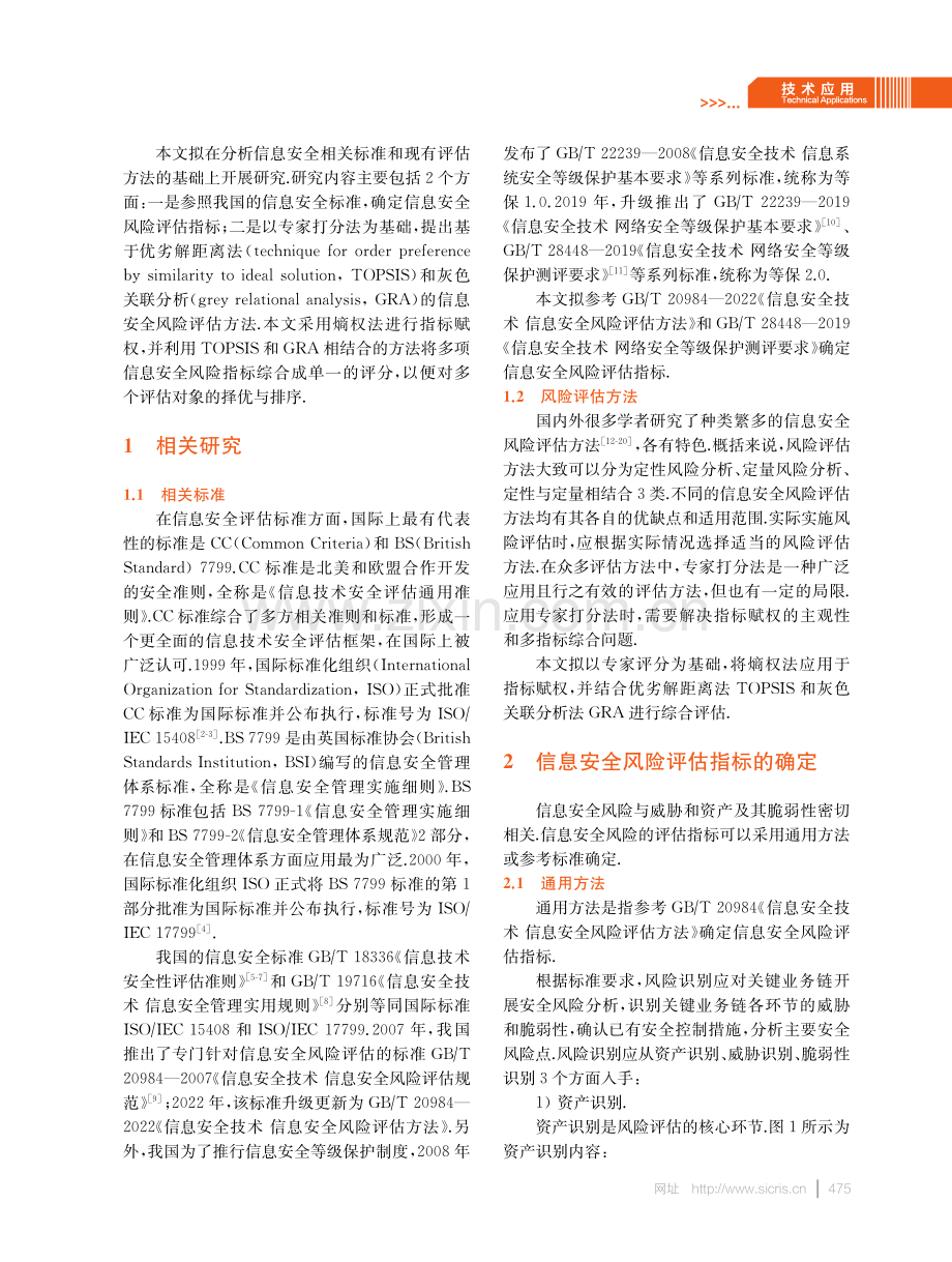 基于TOPSIS和GRA的信息安全风险评估.pdf_第2页