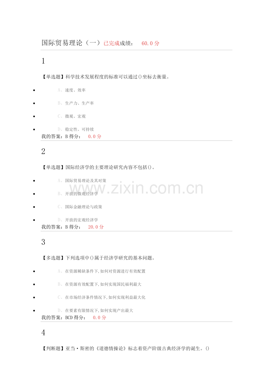 -2018超星尔雅《国际经济学》课后答案.doc_第1页