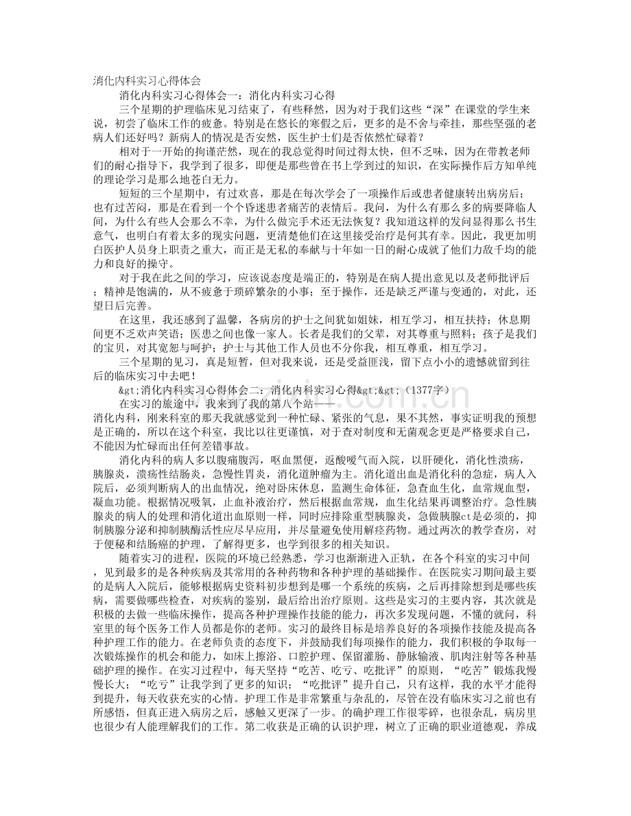 消化内科实习心得800字.doc_第1页