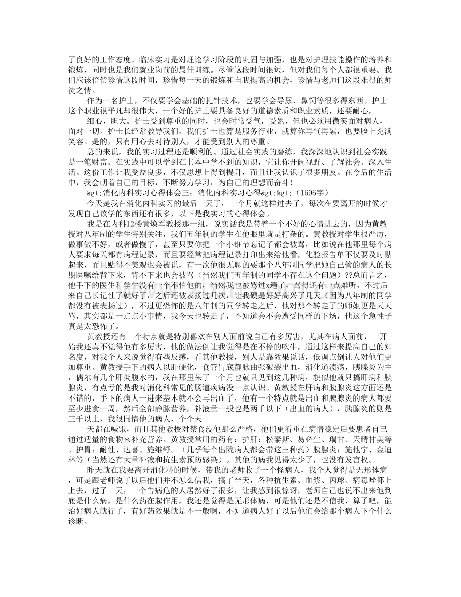 消化内科实习心得800字.doc_第2页