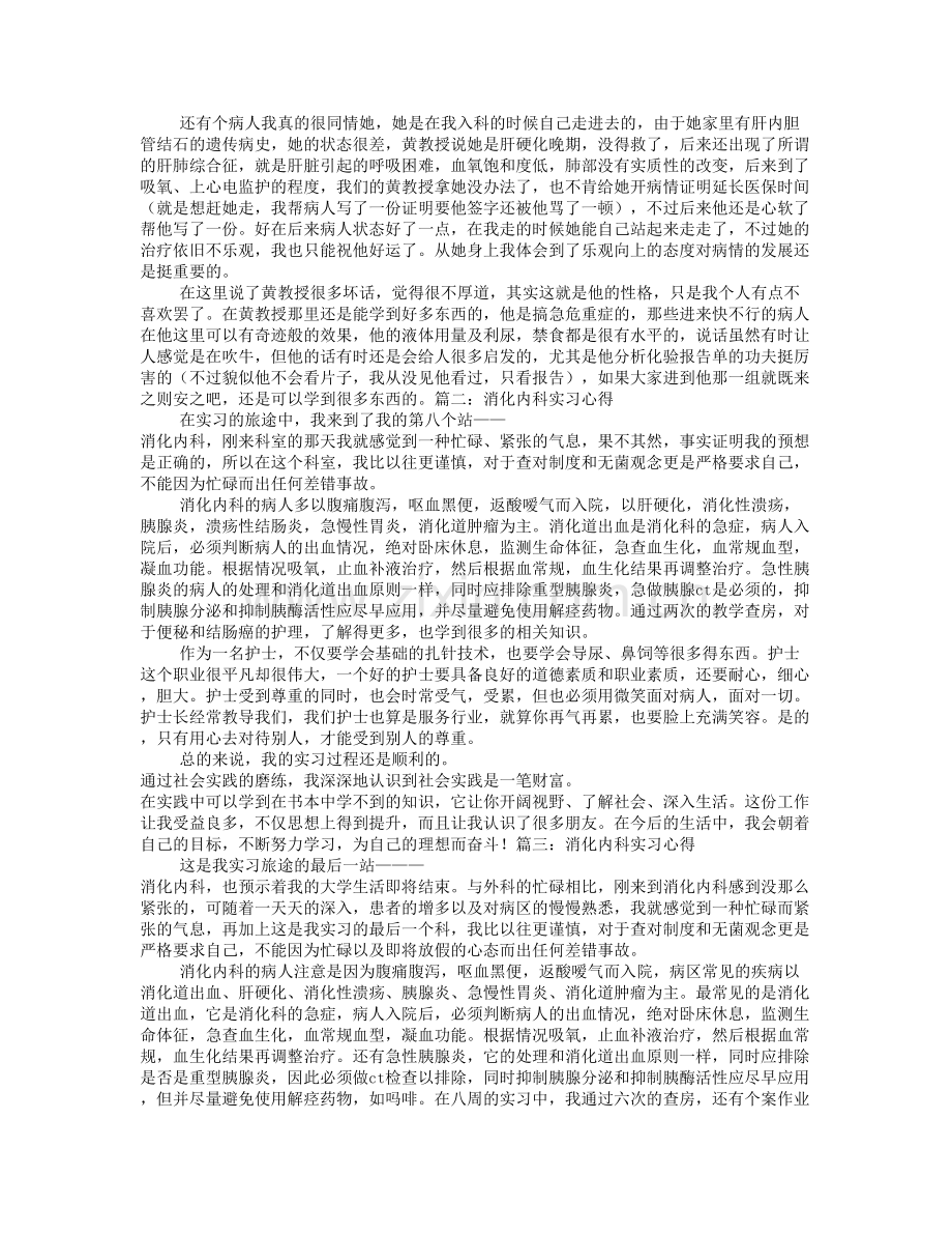 消化内科实习心得800字.doc_第3页