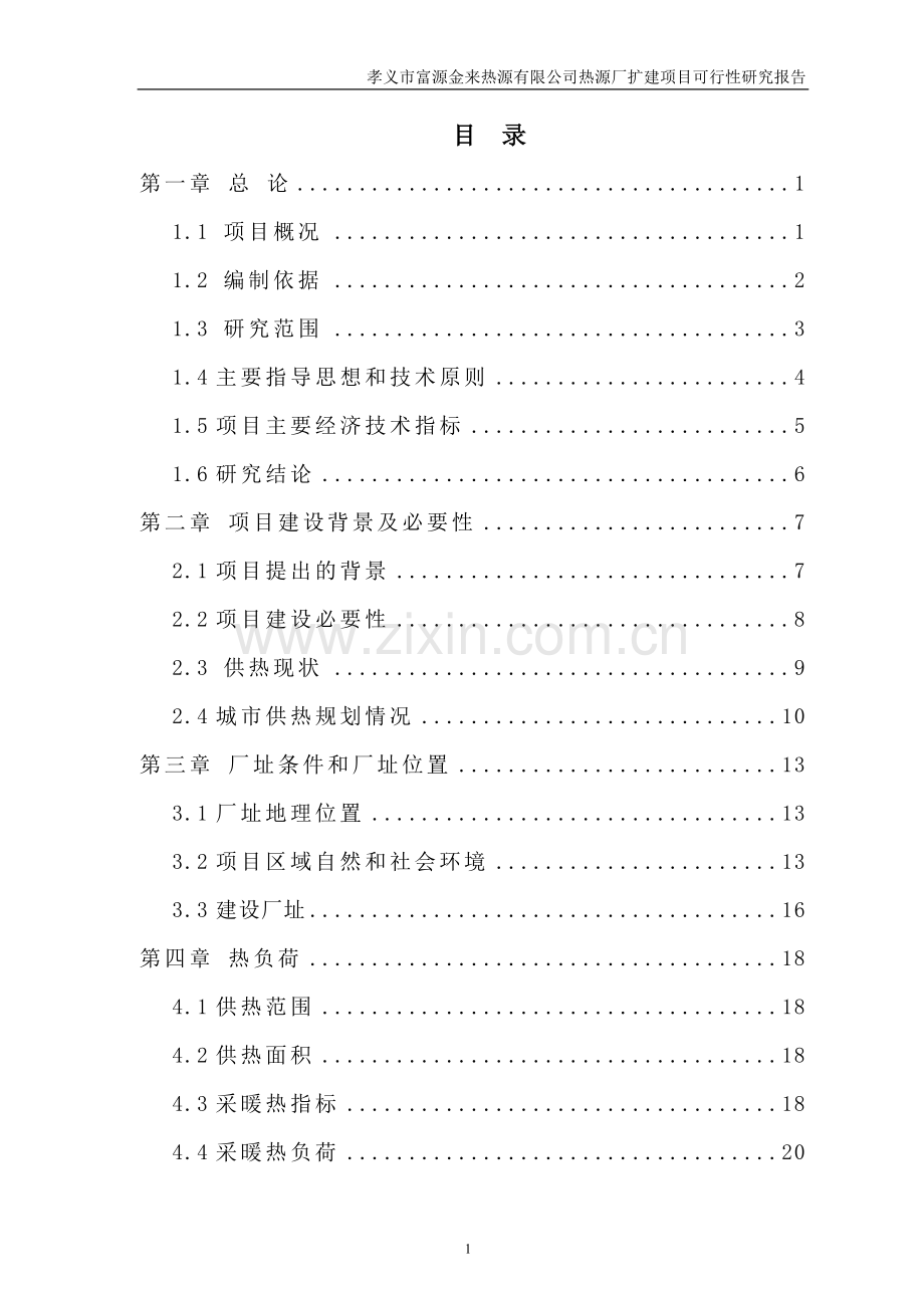 富源金来热源有限公司热源厂扩建项目可行性研究报告.doc_第1页