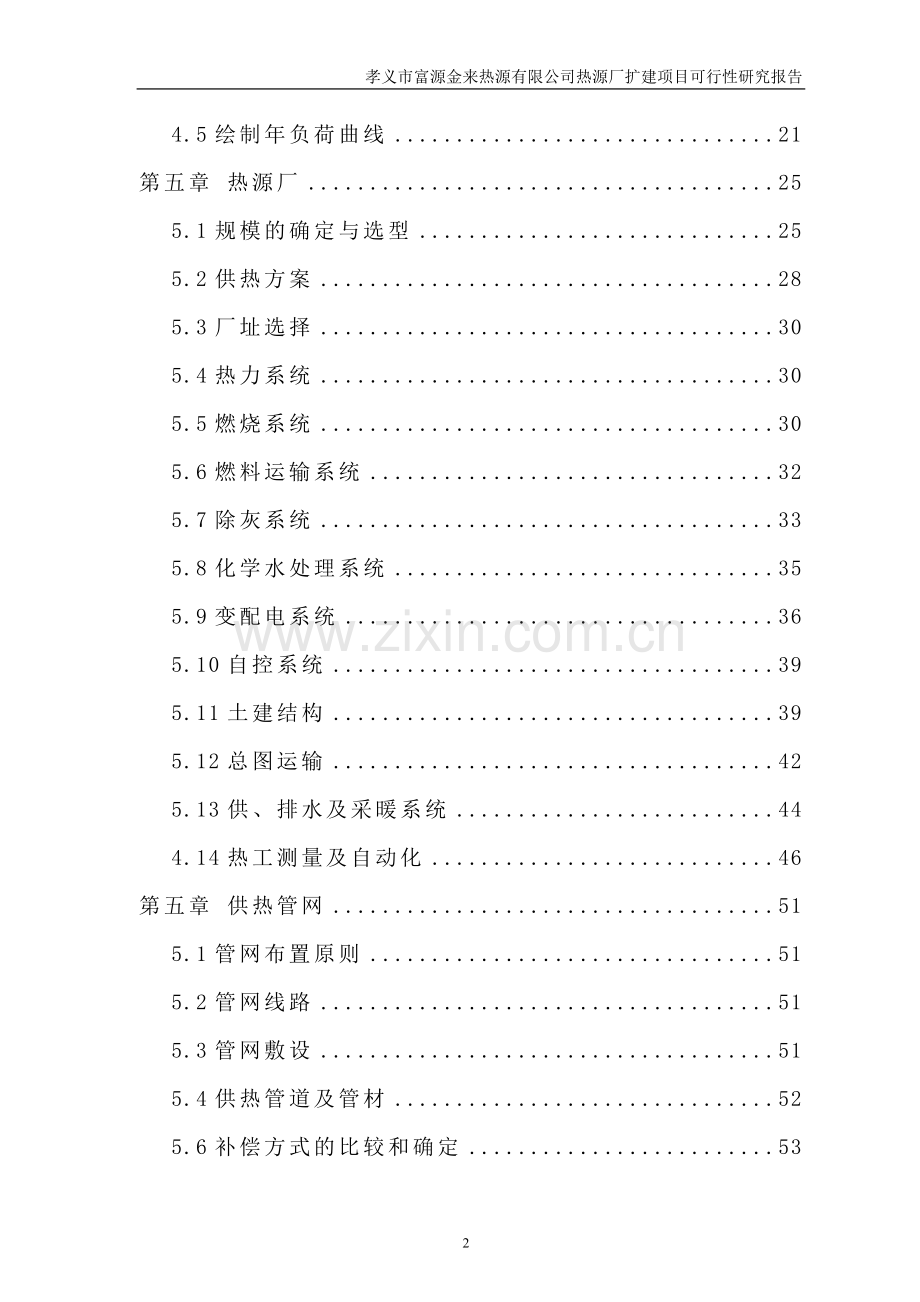 富源金来热源有限公司热源厂扩建项目可行性研究报告.doc_第2页