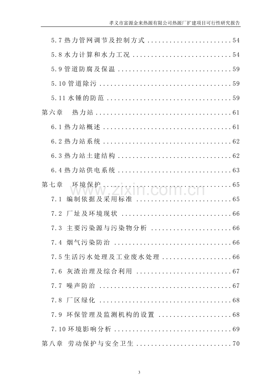 富源金来热源有限公司热源厂扩建项目可行性研究报告.doc_第3页