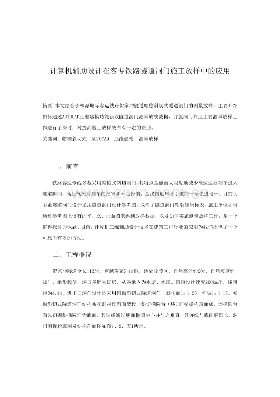 计算机辅助设计在客专铁路隧道洞门施工放样中的应用.doc_第1页