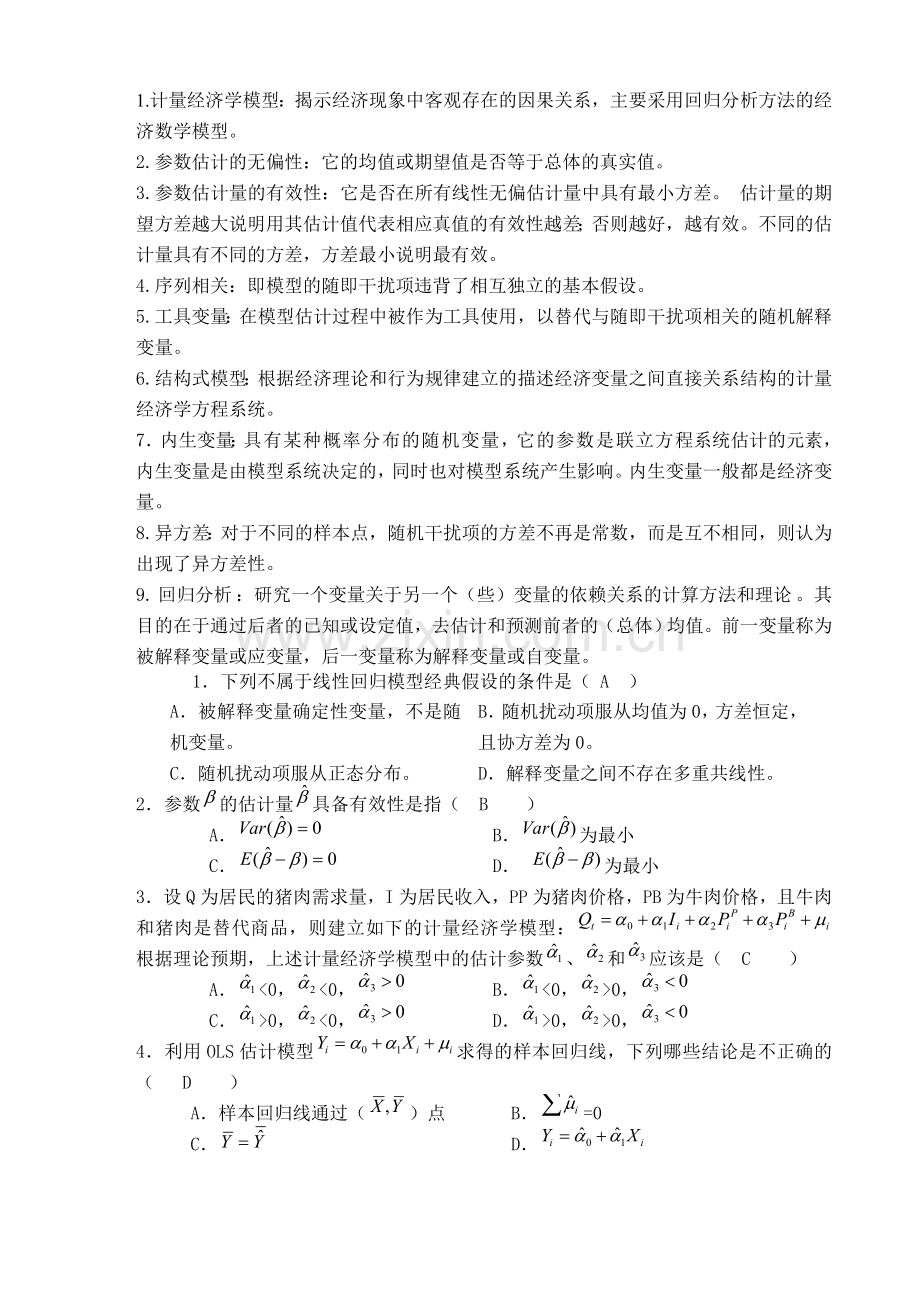 计量经济学试题及答案.doc_第1页