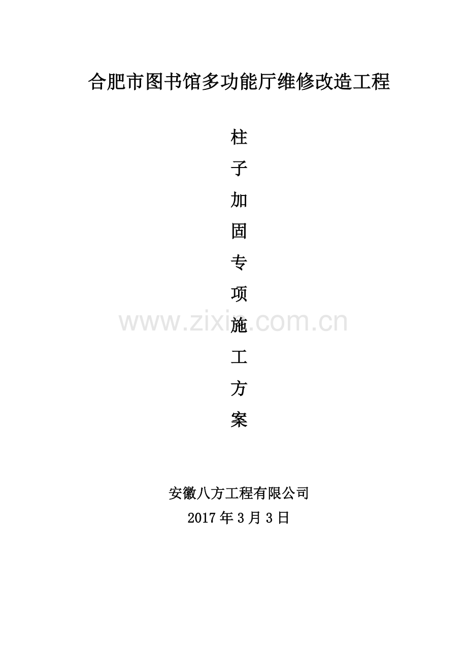 柱子加固施工方案.doc_第1页