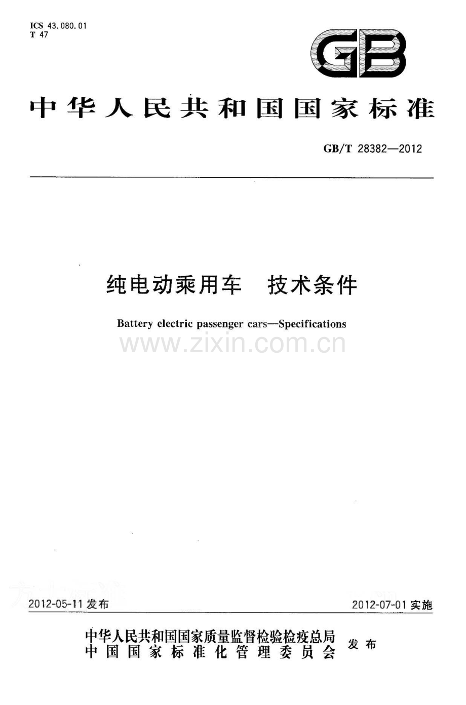 GB∕T 28382-2012 纯电动乘用车 技术条件.pdf_第1页