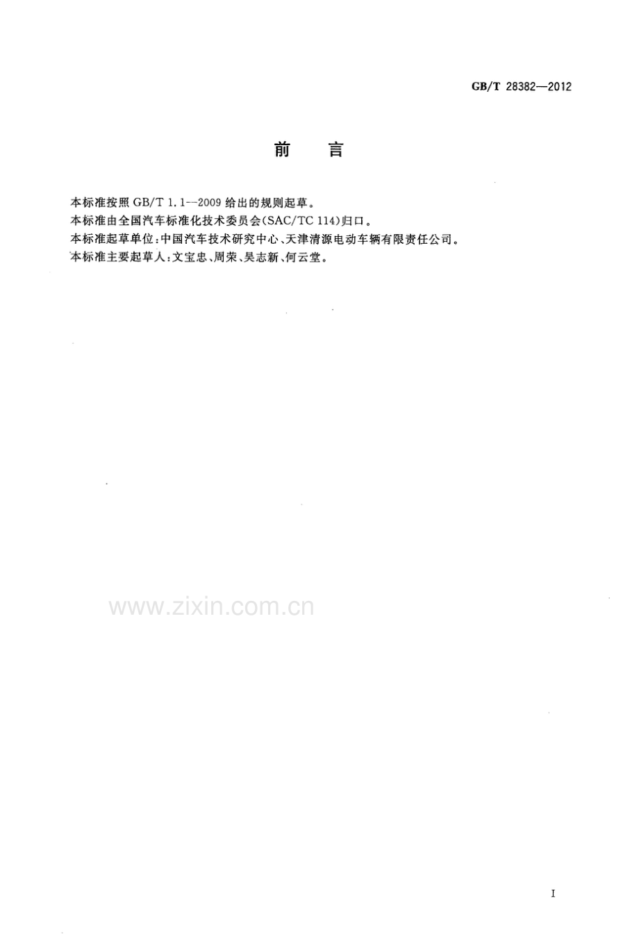 GB∕T 28382-2012 纯电动乘用车 技术条件.pdf_第2页