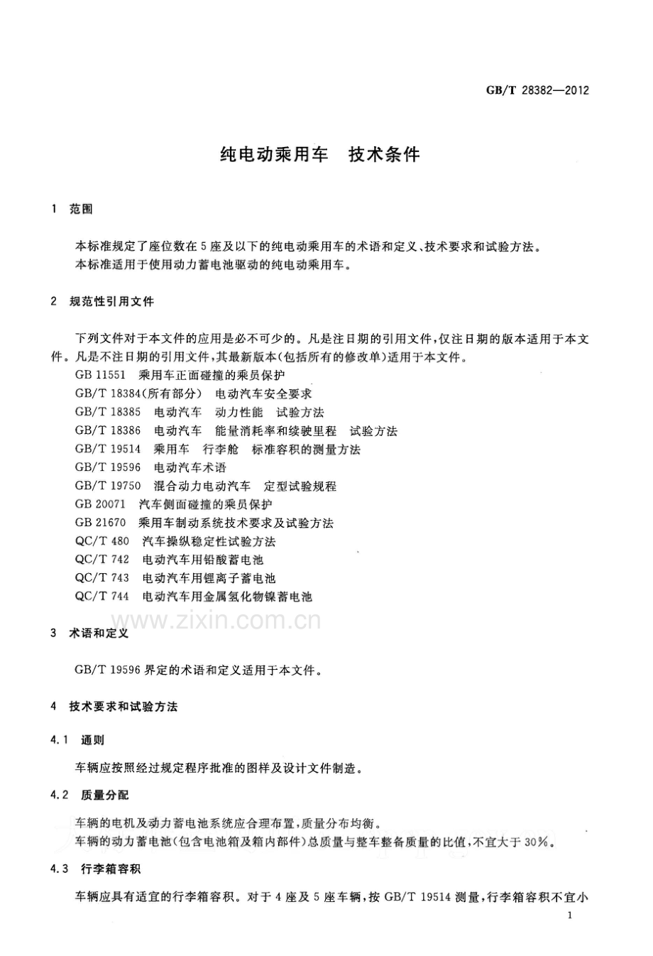 GB∕T 28382-2012 纯电动乘用车 技术条件.pdf_第3页