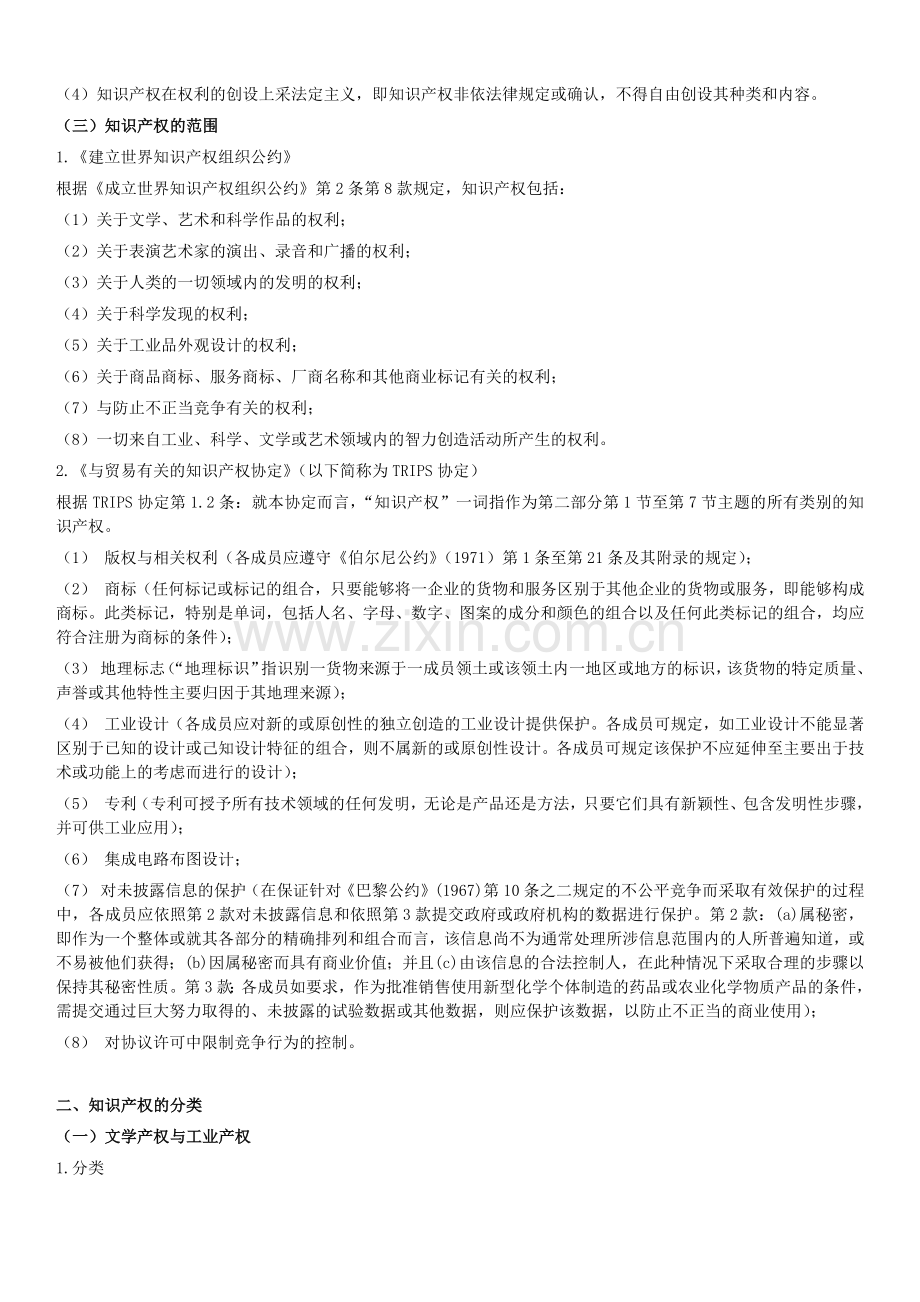 知识产权基础理论讲义(知识产权工程师培训).doc_第2页