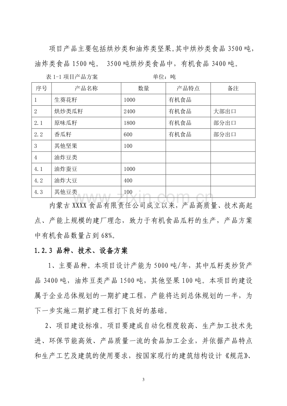 有机食品加工项目申请建设可研报告.doc_第3页