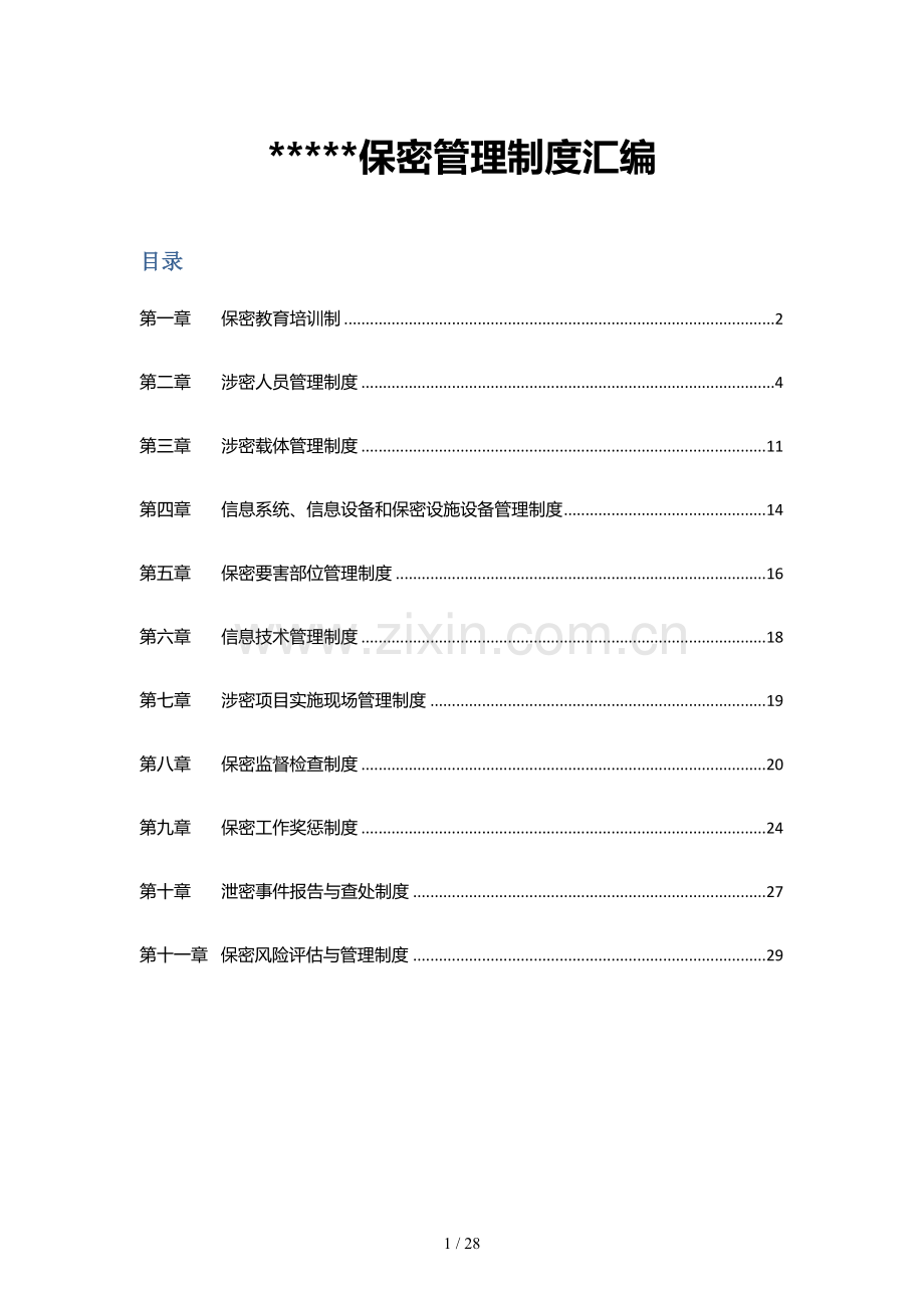 涉密工作体系-保密管理制度.docx_第1页