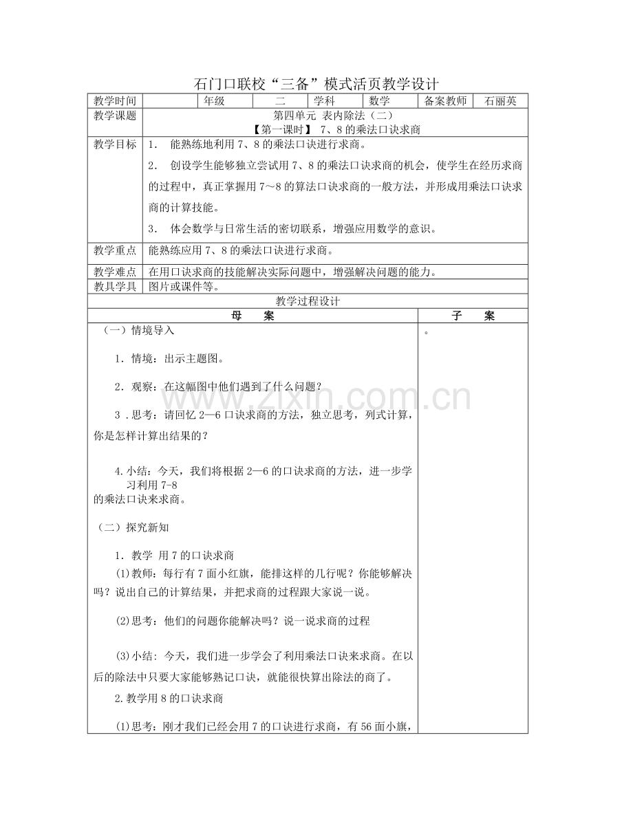 用7、8、9的乘法口诀求商、解决问题.doc_第1页