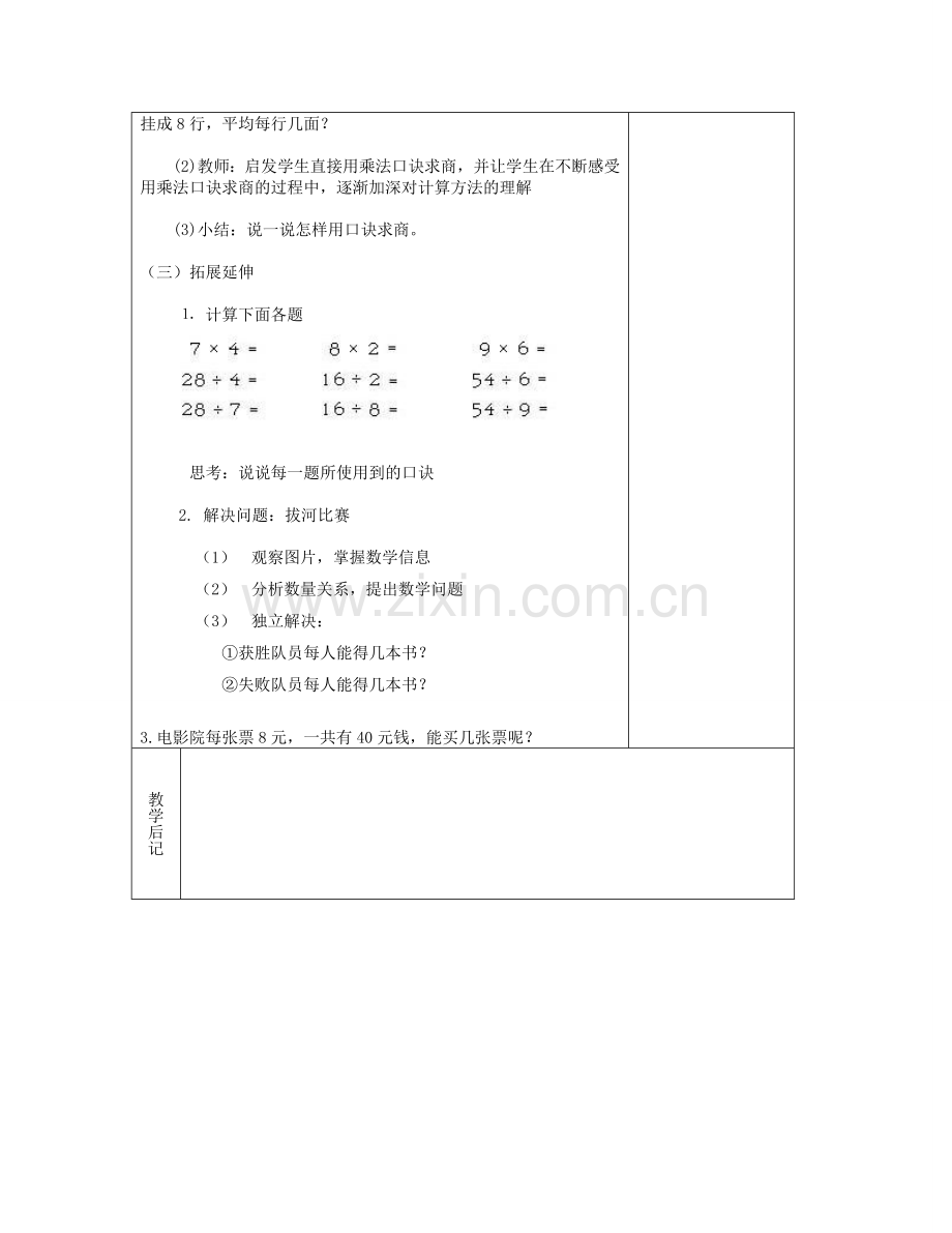 用7、8、9的乘法口诀求商、解决问题.doc_第2页