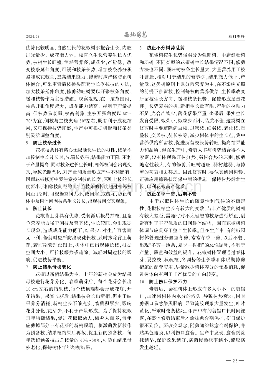 花椒丰产优质修剪注意事项.pdf_第2页