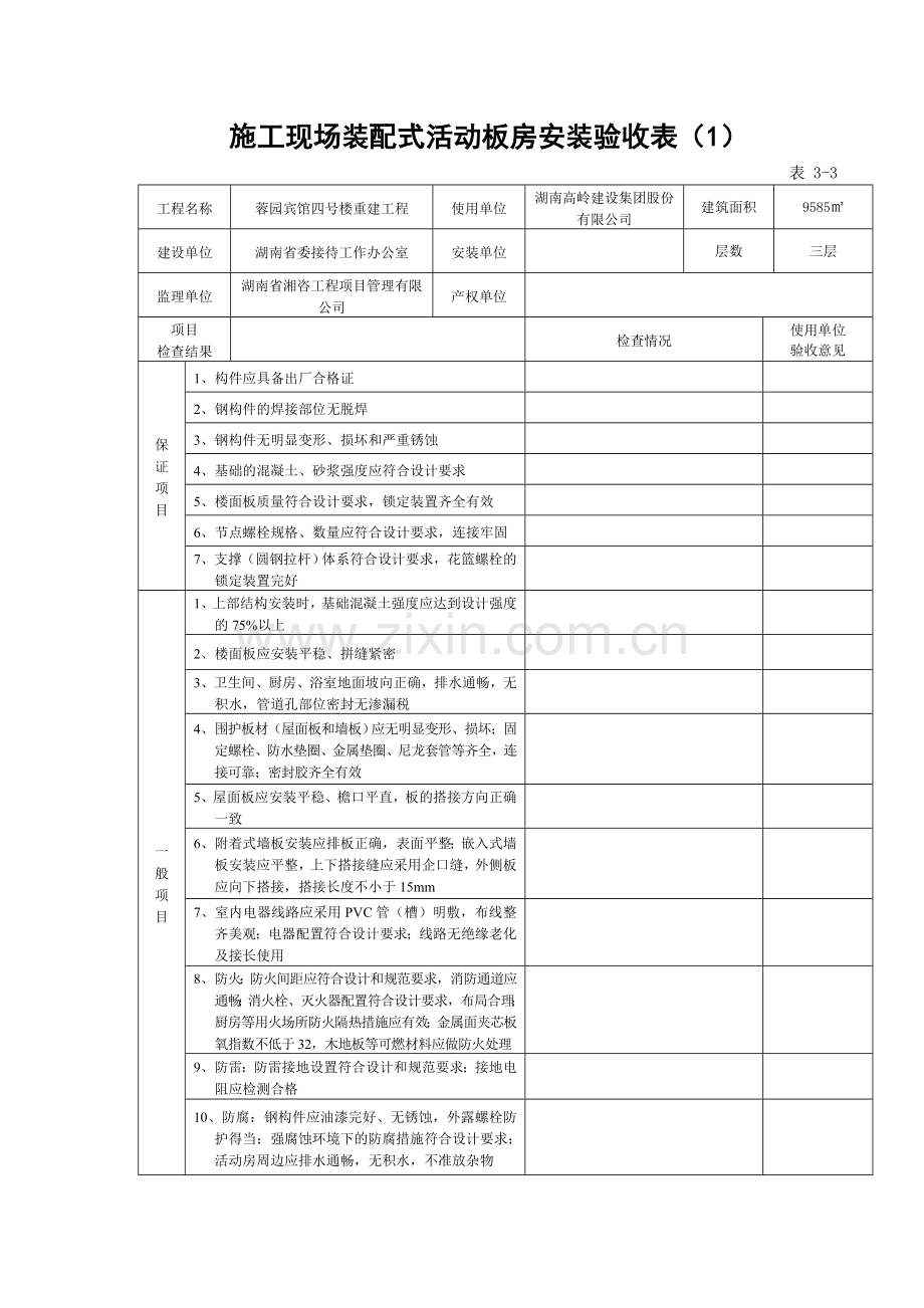 活动板房安装验收表.doc_第1页