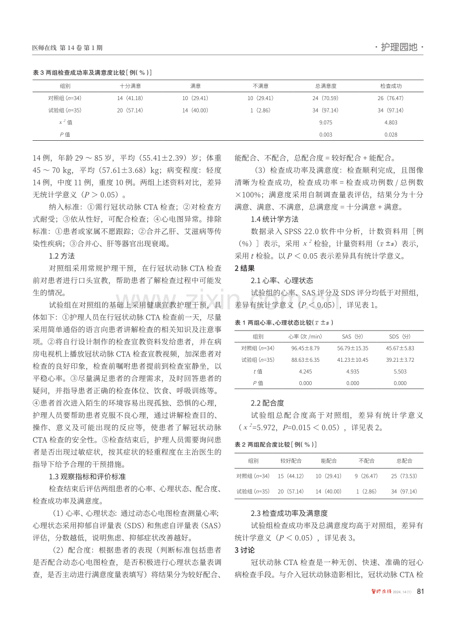 健康宣教护理在冠状动脉CTA检查患者中的应用效果.pdf_第2页