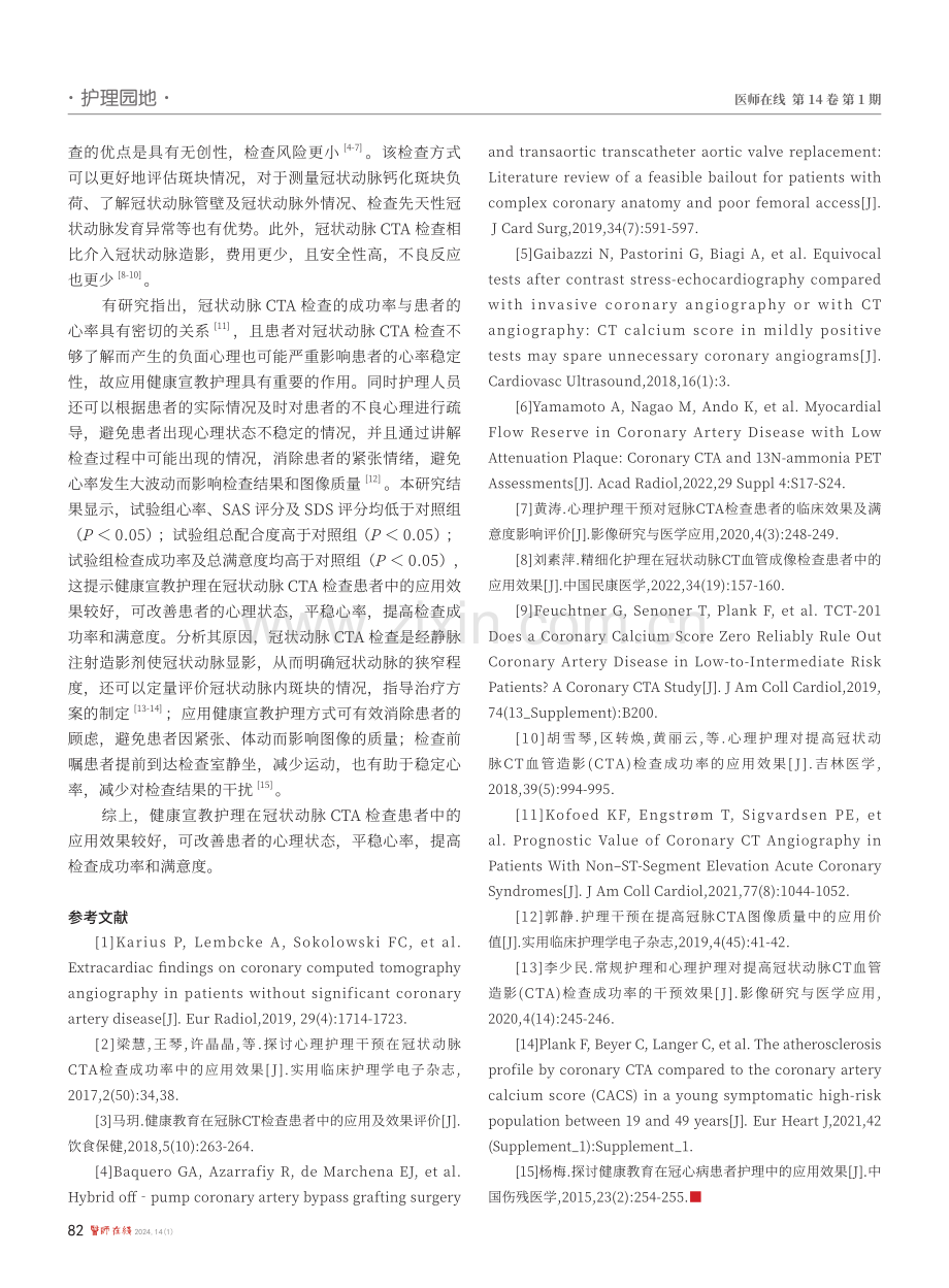 健康宣教护理在冠状动脉CTA检查患者中的应用效果.pdf_第3页