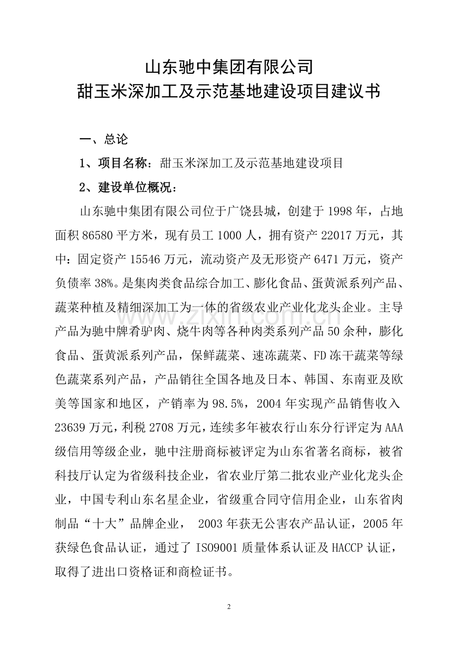 甜玉米深加工及示范基地项目建设可行性研究报告.doc_第2页