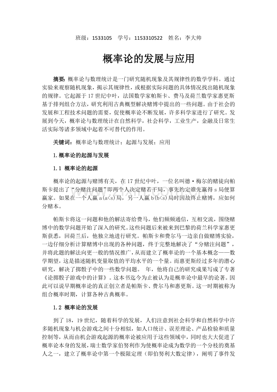 概率论与数理统计结课论文.doc_第1页