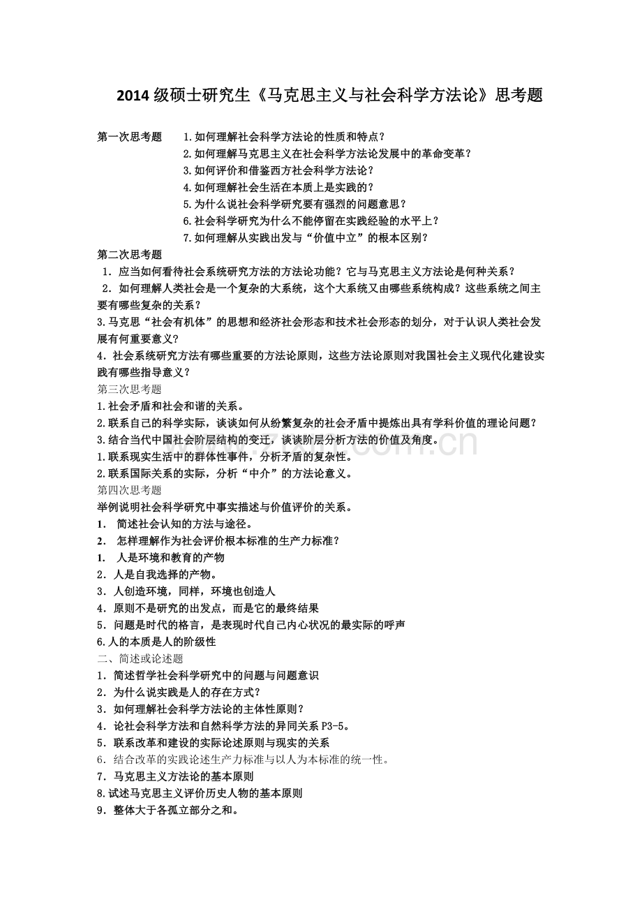 硕士研究生《马克思主义及社会科学方法论》思考题.doc_第1页