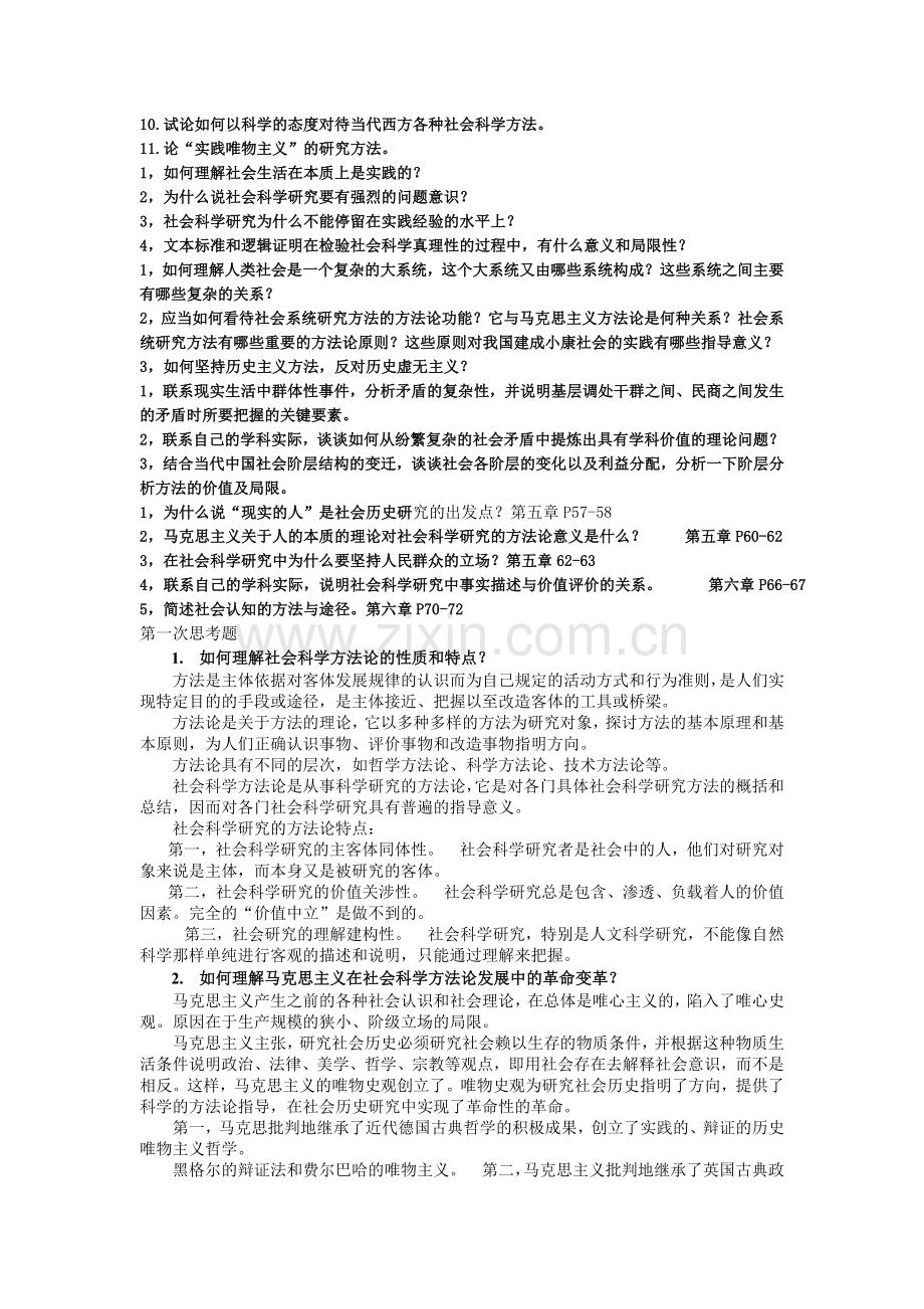 硕士研究生《马克思主义及社会科学方法论》思考题.doc_第2页