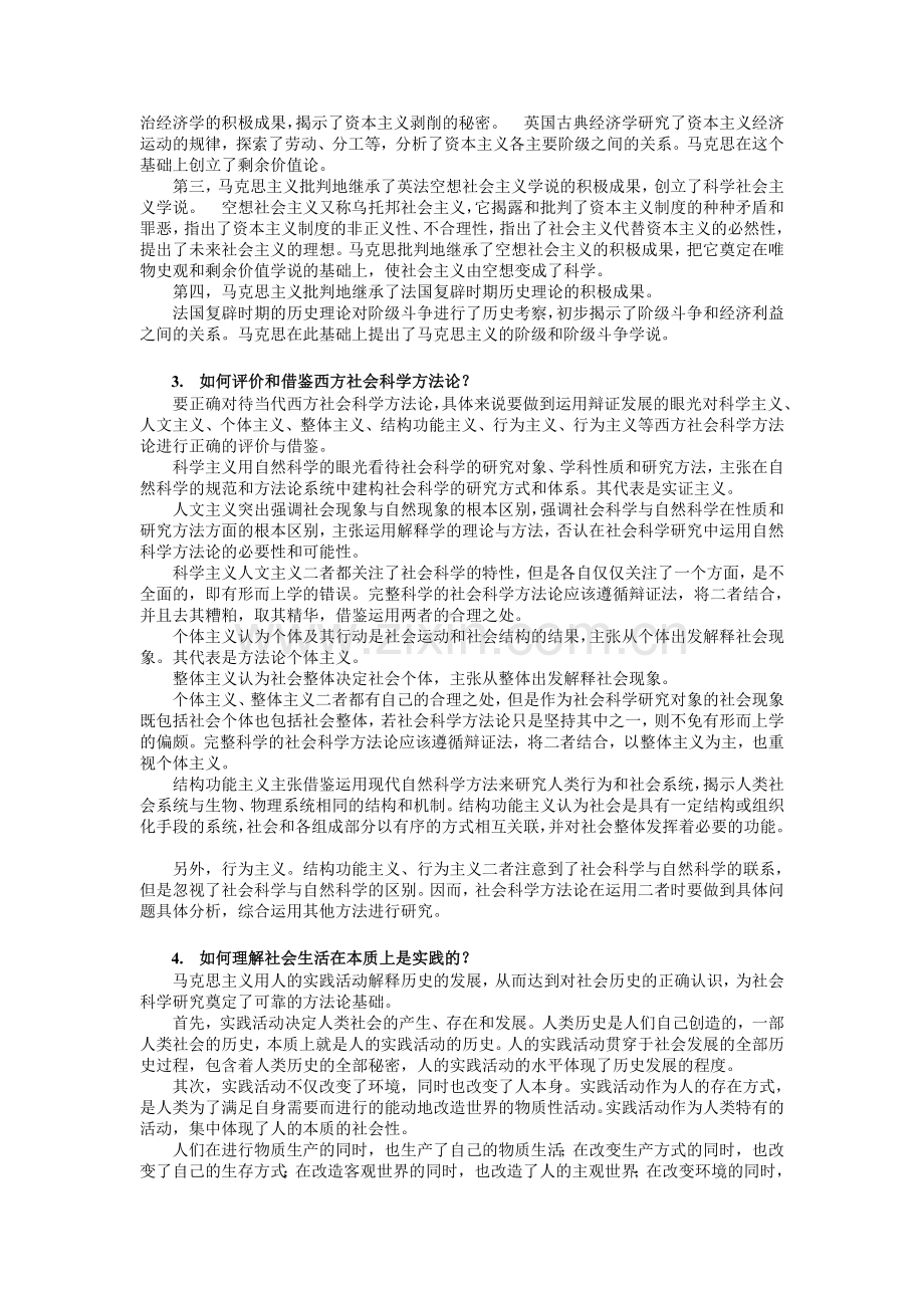 硕士研究生《马克思主义及社会科学方法论》思考题.doc_第3页