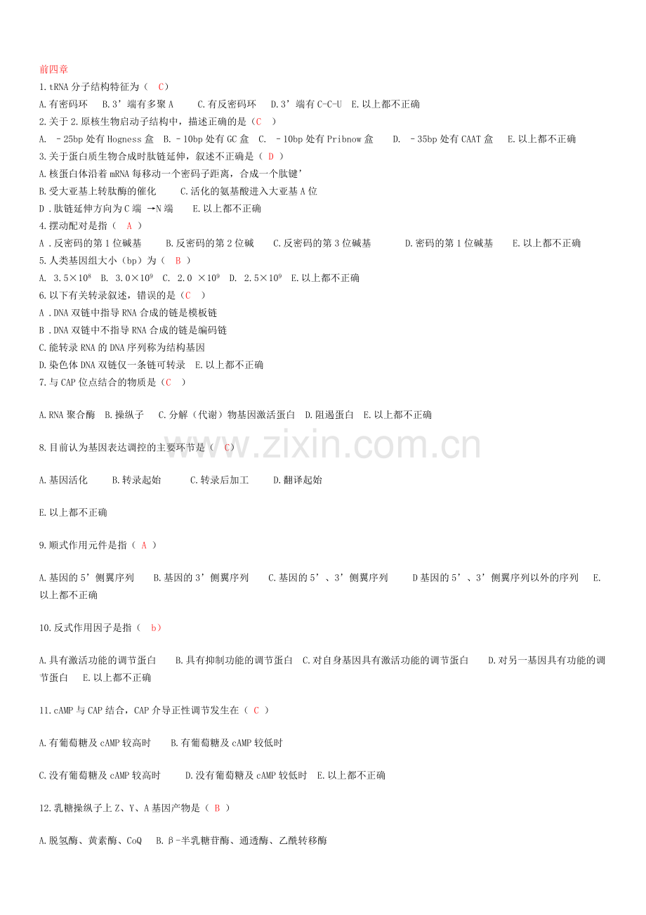 药学分子生物学题库.doc_第1页