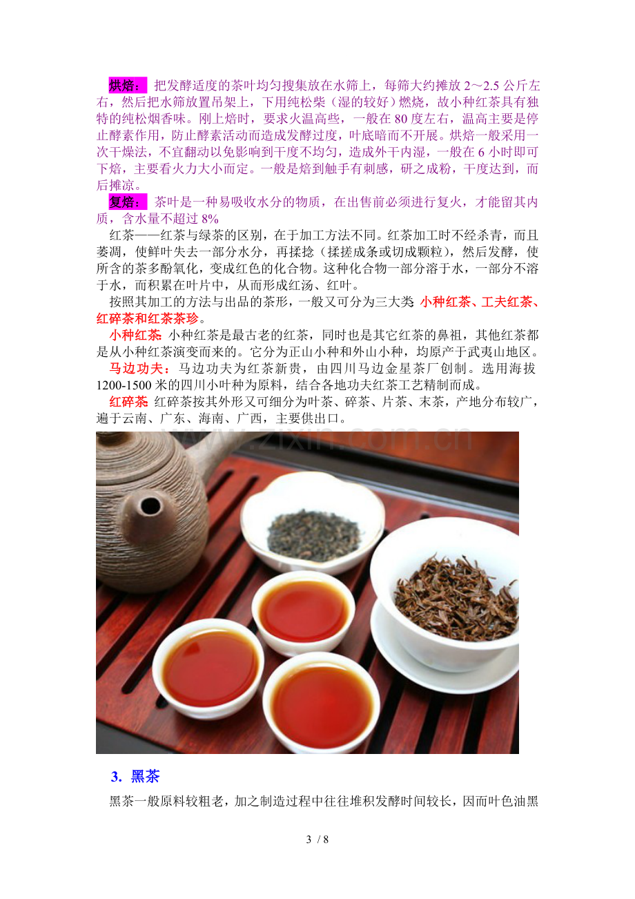 茶的种类大全(6大茶类).doc_第3页