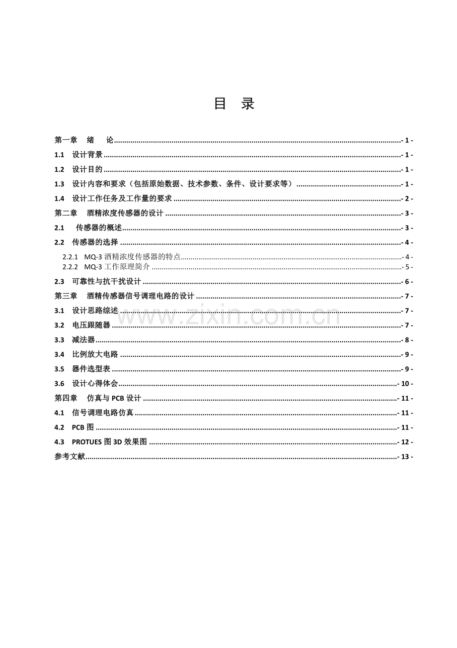 酒精浓度传感器信号调理电路设计与仿真报告.doc_第1页