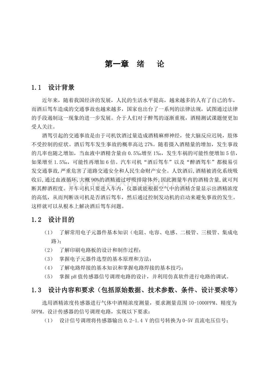 酒精浓度传感器信号调理电路设计与仿真报告.doc_第2页