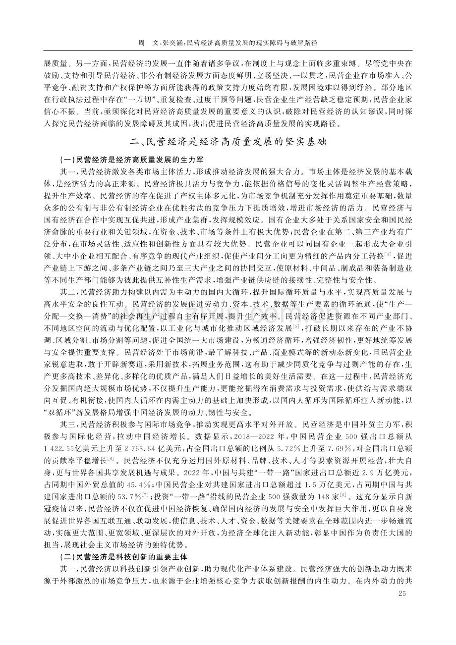 民营经济高质量发展的现实障碍与破解路径.pdf_第2页