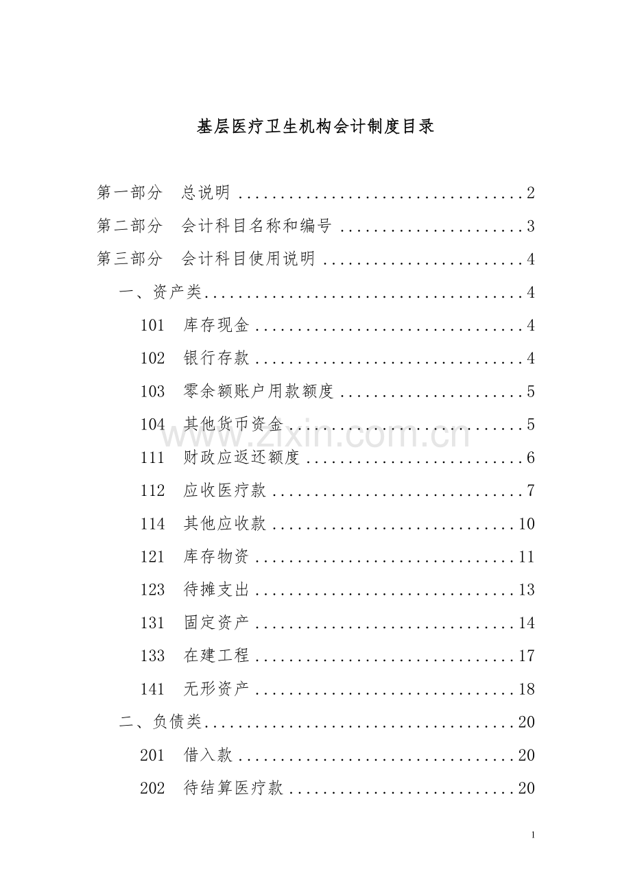 基层卫生医疗机构会计制度.doc_第1页