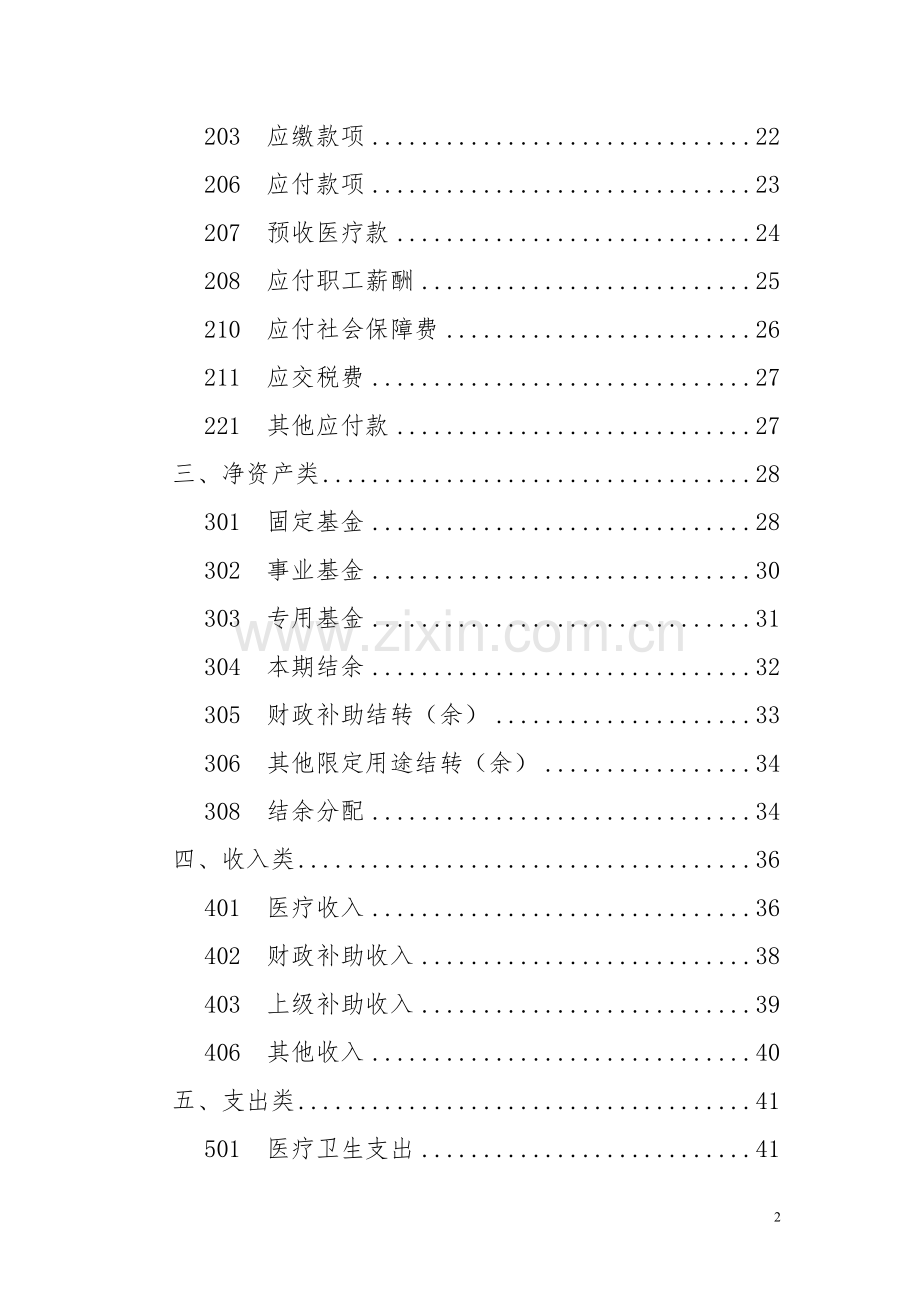 基层卫生医疗机构会计制度.doc_第2页