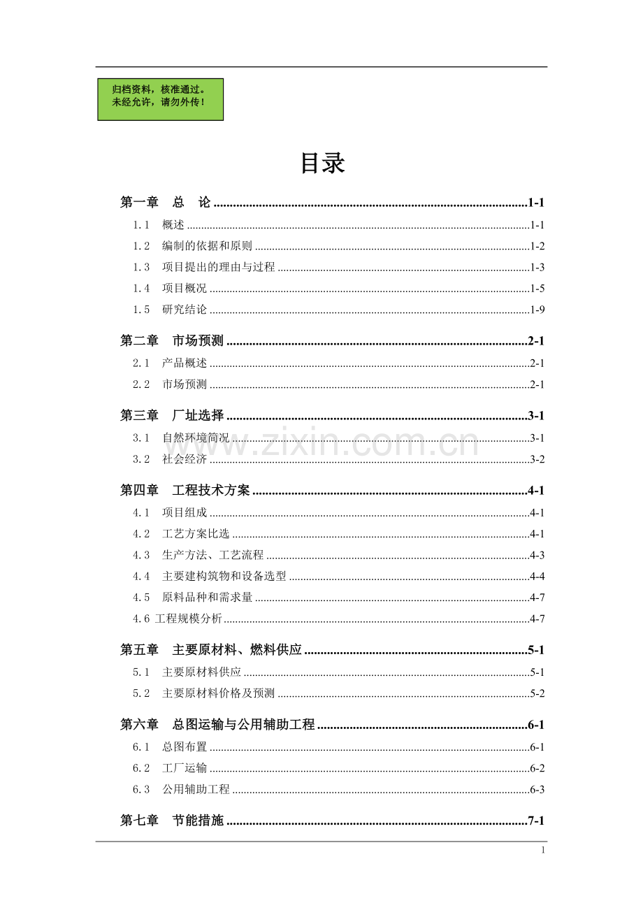 年产20万吨洗煤车间项目申请立项可研报告.doc_第1页